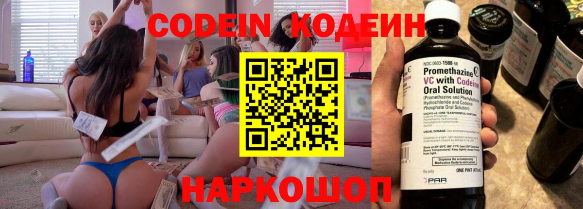 Codein напиток Lean (лин) Лосино-Петровский